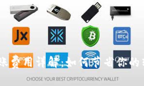 USDT转账费用详解：如何节省你的转账成本