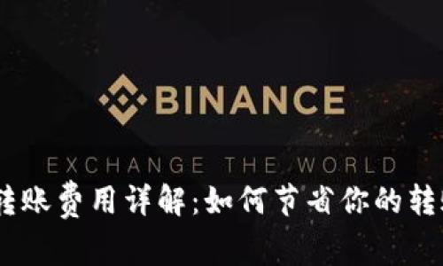 USDT转账费用详解：如何节省你的转账成本